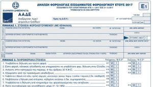 Φορολογικές Δηλώσεις 2018