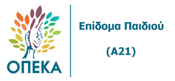Read more about the article Επίδομα Παιδιού 2019: Άνοιξε η ηλεκτρονική πλατφόρμα αιτήσεων Α21.