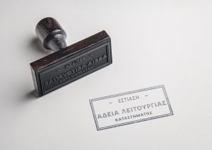 Γνωστοποίηση λειτουργίας καταστημάτων υγειονομικού ενδιαφέροντος – ΥΑ οικ. 16228/2017